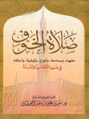 cover image of صلاة الخوف